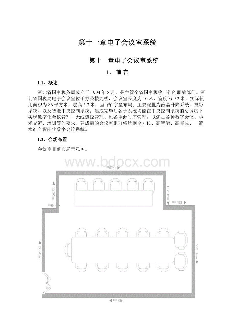 第十一章电子会议室系统.docx