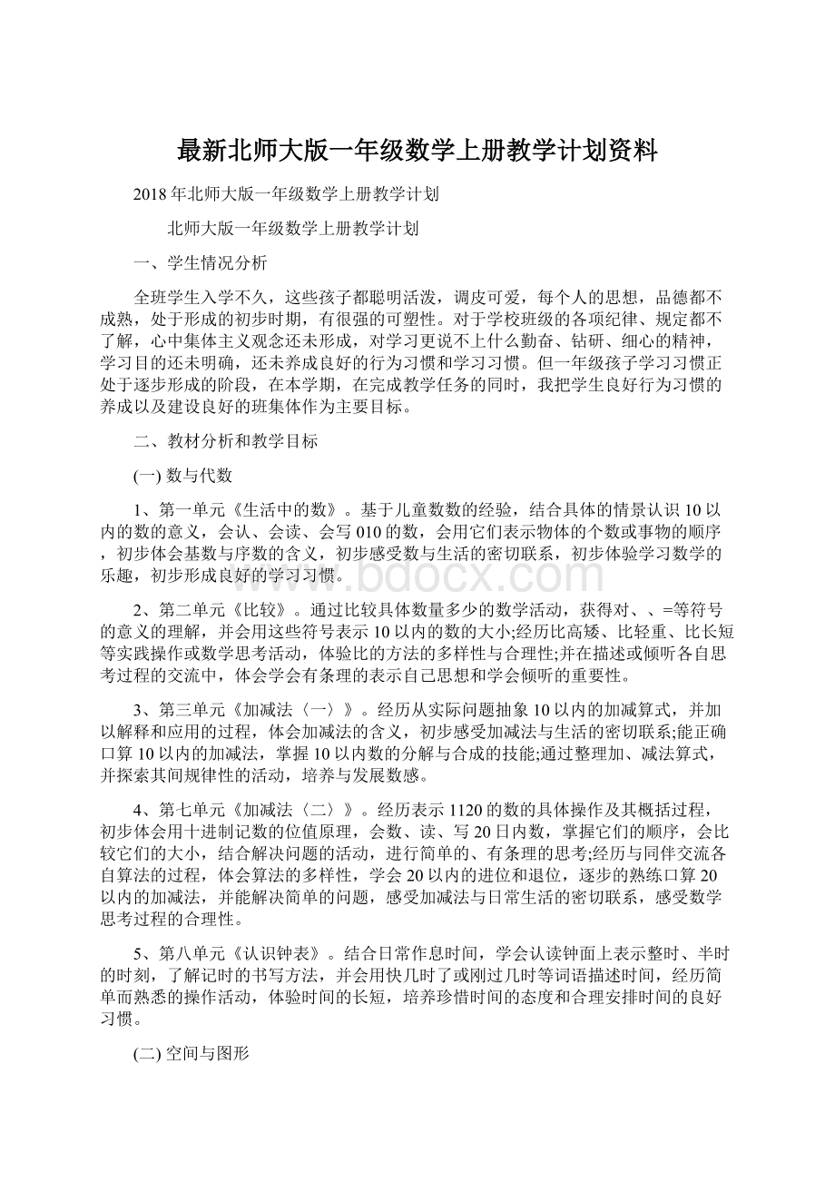 最新北师大版一年级数学上册教学计划资料.docx