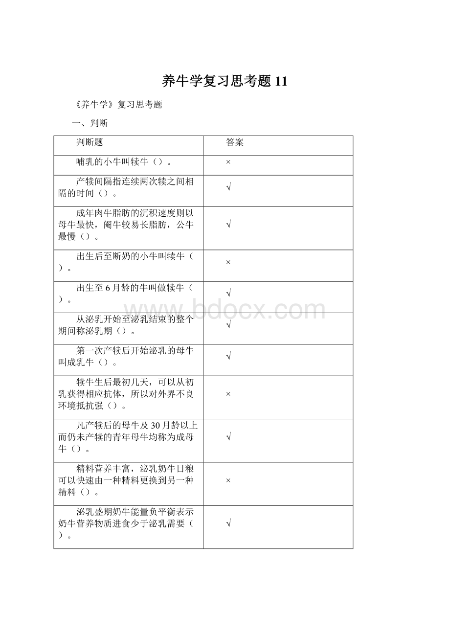 养牛学复习思考题11.docx_第1页