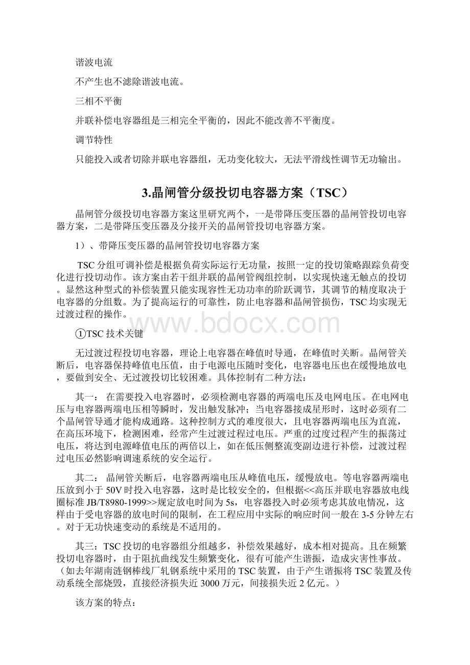 FCTSCSVG对比分析主要无功补偿方式分析.docx_第2页