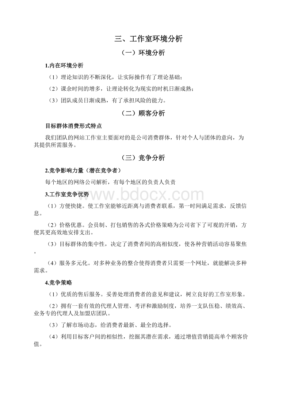 网络设计工作室创业计划书Word文档格式.docx_第3页