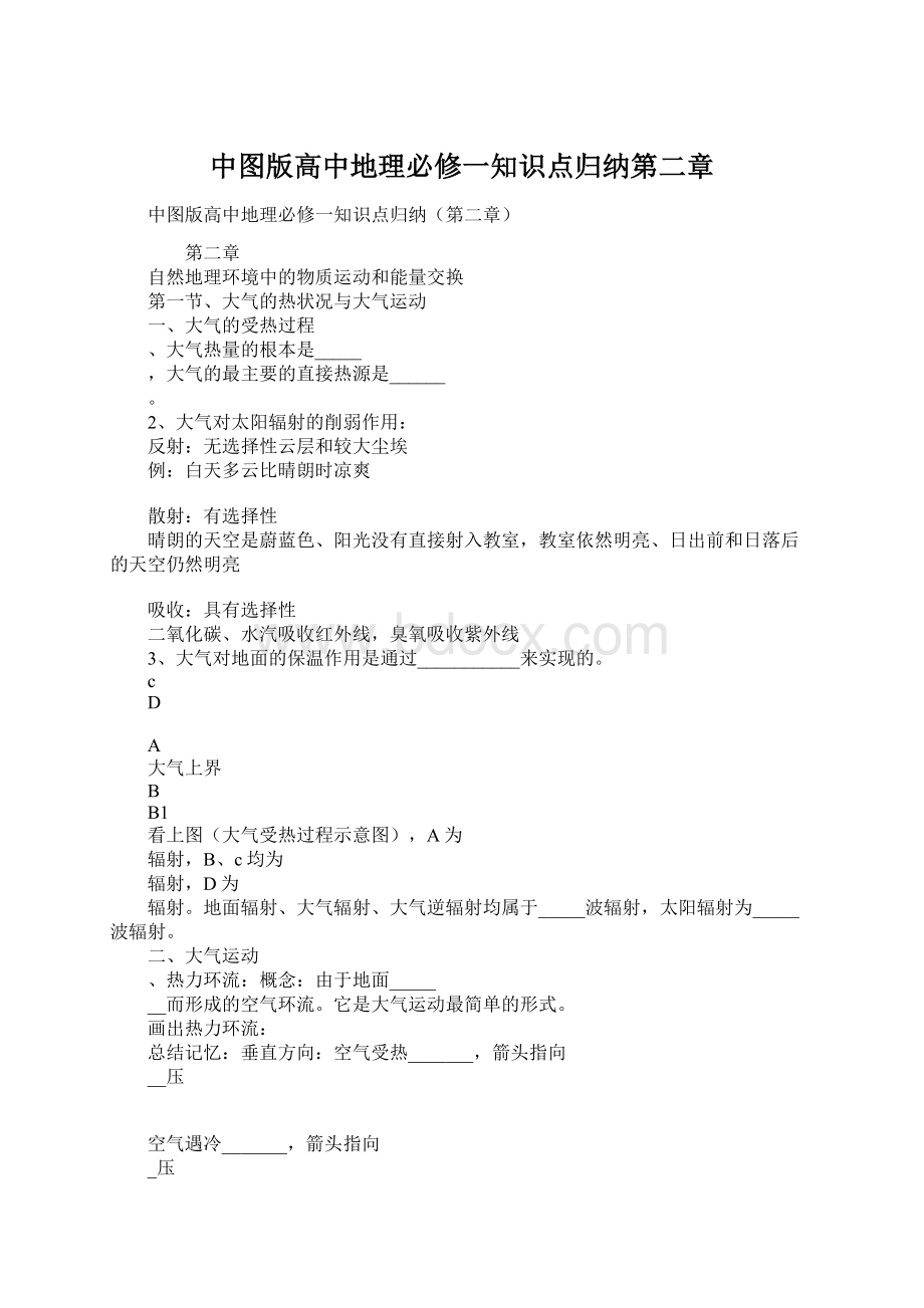 中图版高中地理必修一知识点归纳第二章Word文档格式.docx