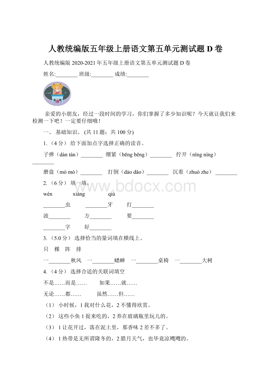 人教统编版五年级上册语文第五单元测试题D卷.docx_第1页