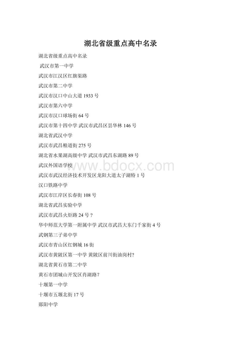 湖北省级重点高中名录Word格式.docx