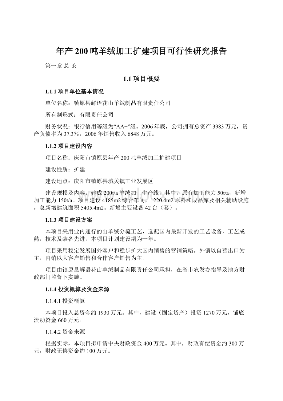 年产200吨羊绒加工扩建项目可行性研究报告Word文档下载推荐.docx