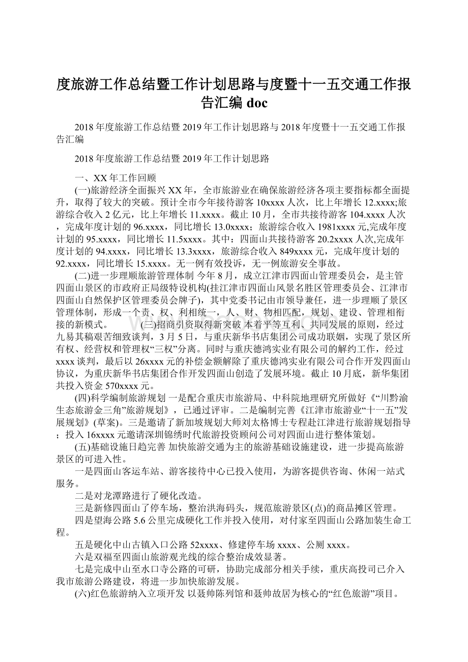 度旅游工作总结暨工作计划思路与度暨十一五交通工作报告汇编doc.docx_第1页