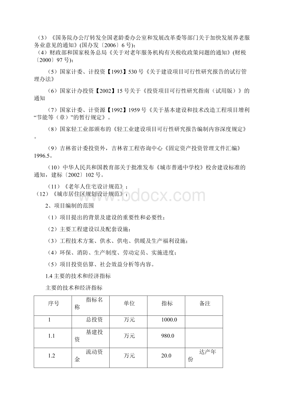 通化县社会福利服务中心建设项目可行性报告Word文件下载.docx_第2页