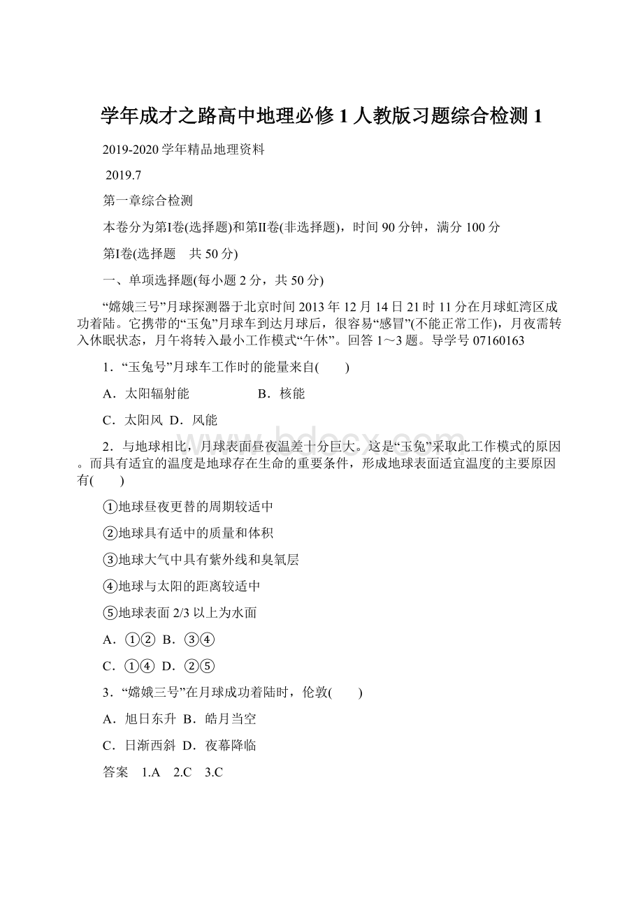 学年成才之路高中地理必修1人教版习题综合检测1.docx_第1页