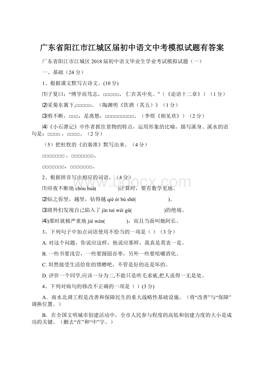 广东省阳江市江城区届初中语文中考模拟试题有答案文档格式.docx_第1页