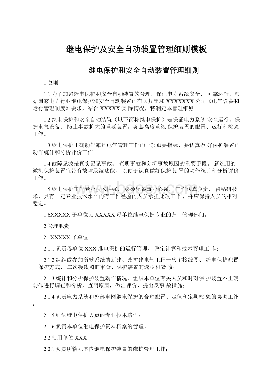 继电保护及安全自动装置管理细则模板Word文档下载推荐.docx