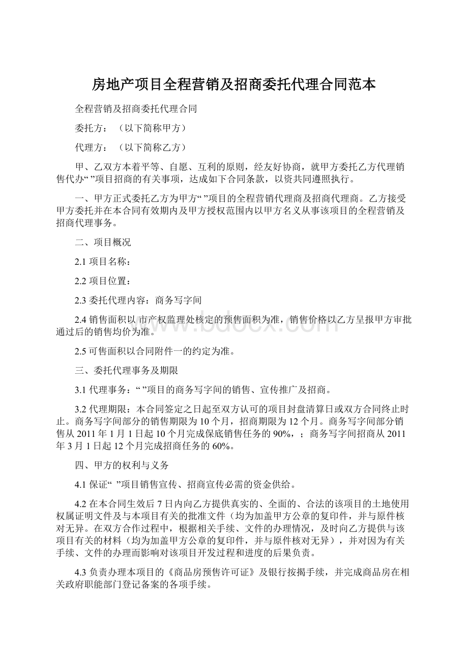 房地产项目全程营销及招商委托代理合同范本.docx