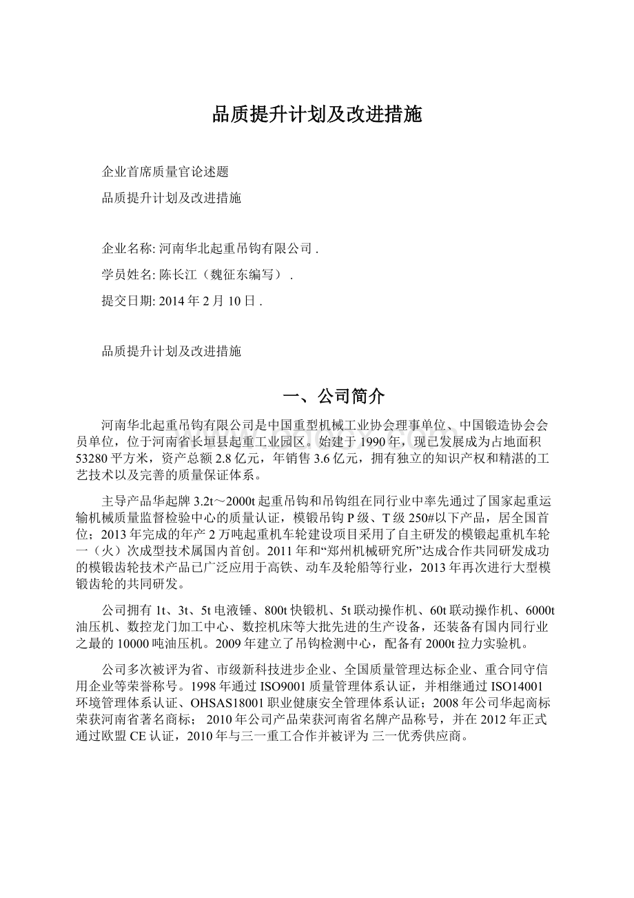 品质提升计划及改进措施Word格式.docx