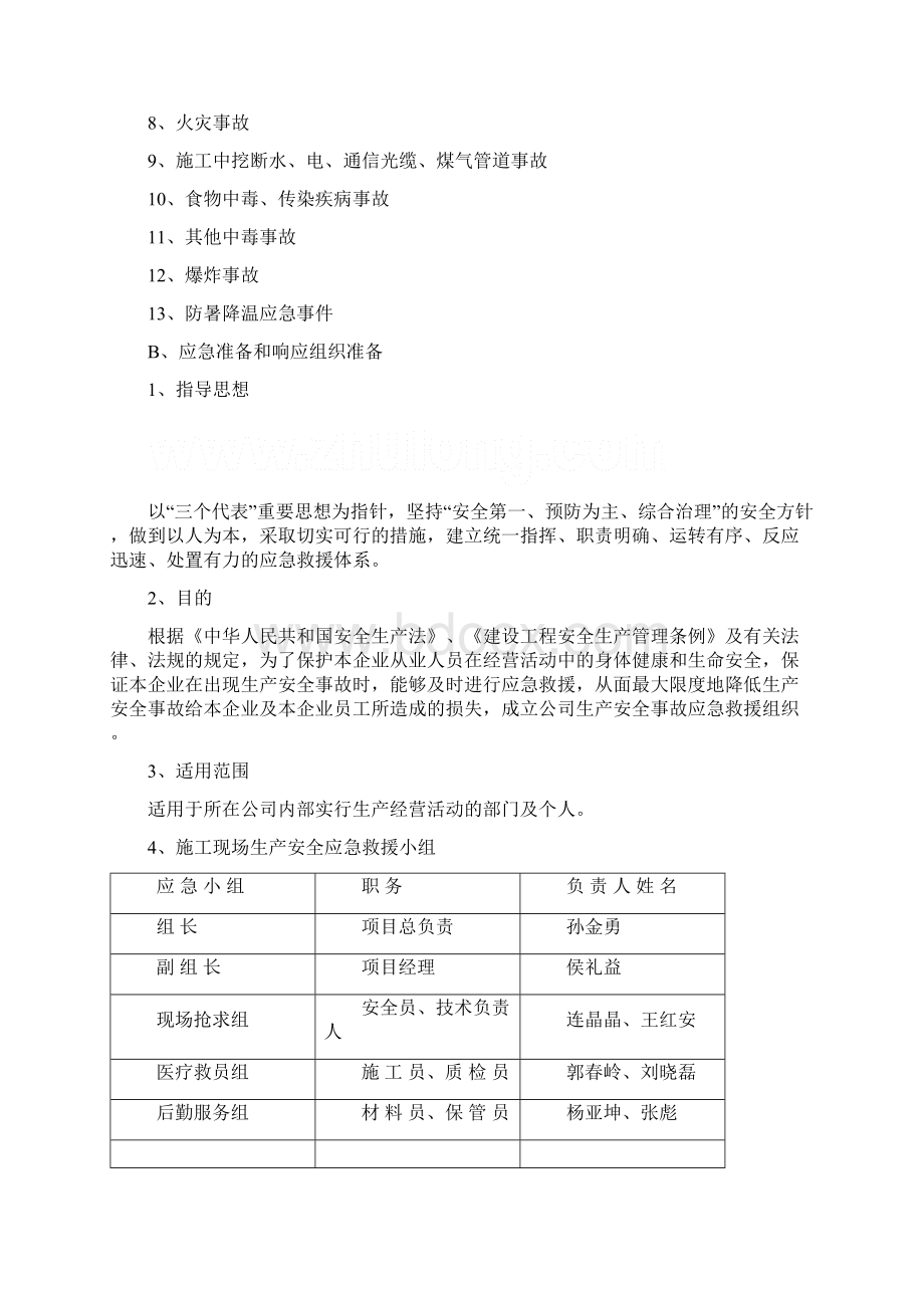 建筑工程安全事故应急救援预案.docx_第2页