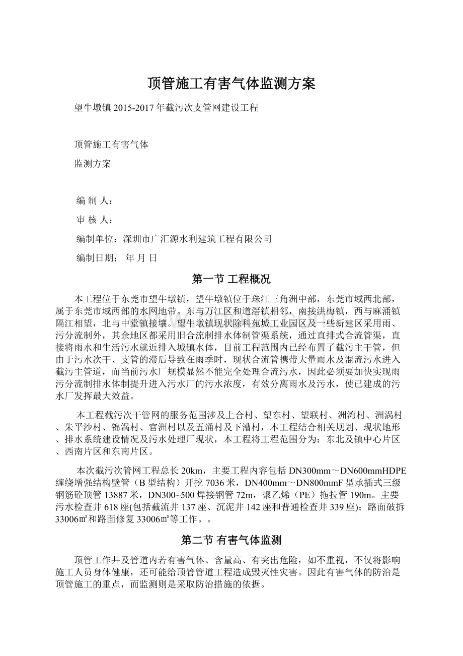 顶管施工有害气体监测方案文档格式.docx