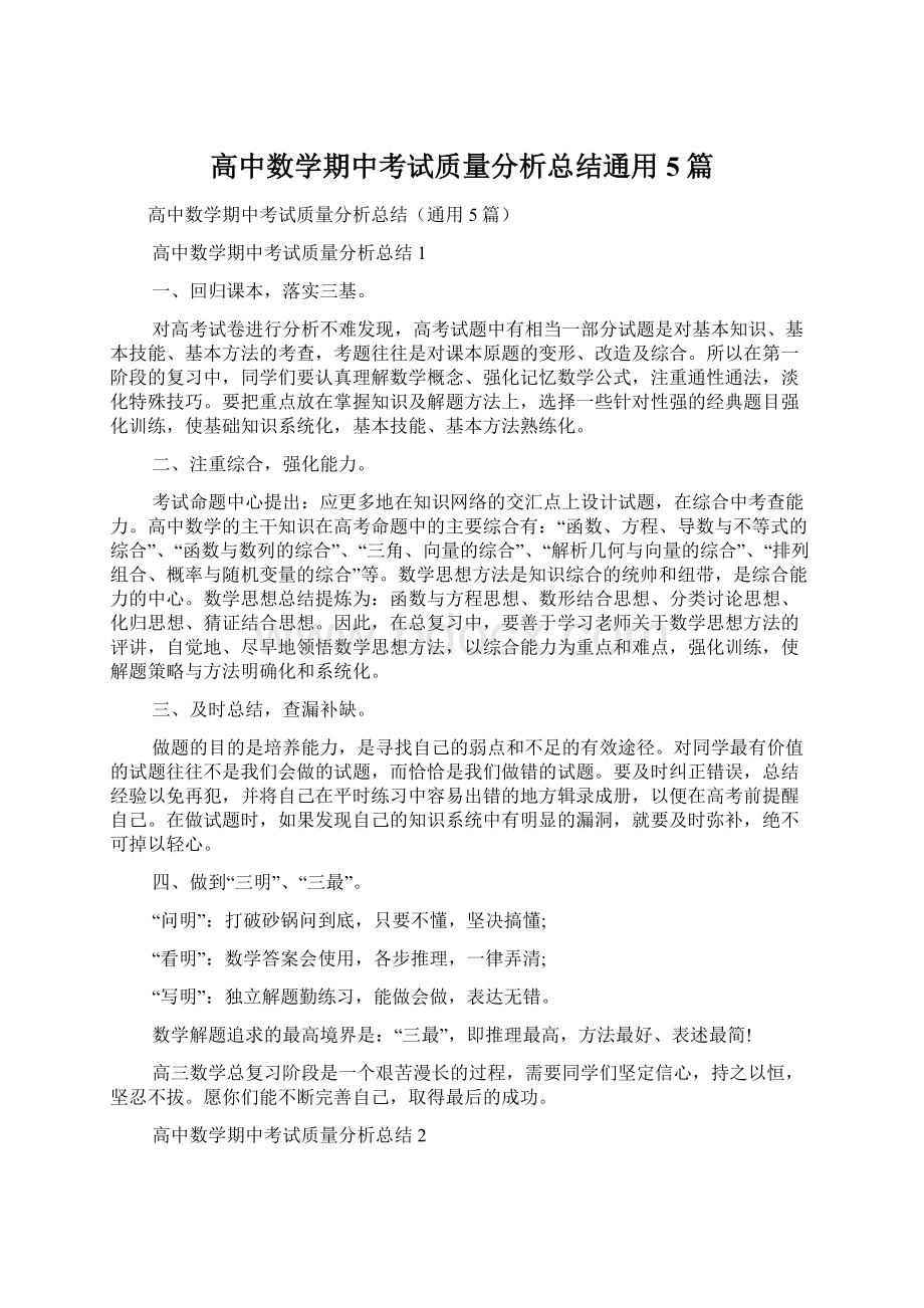 高中数学期中考试质量分析总结通用5篇文档格式.docx