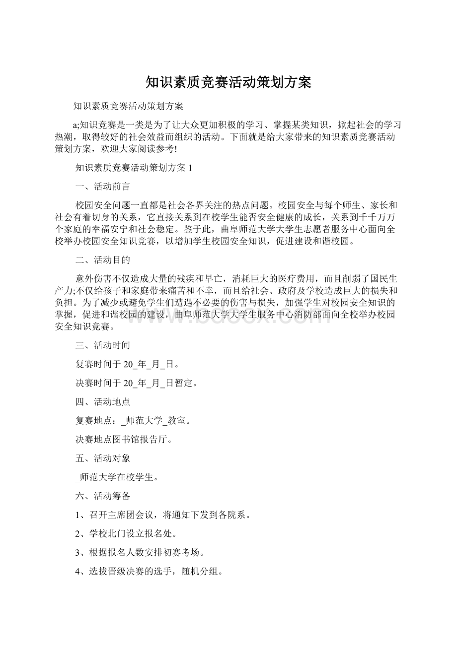 知识素质竞赛活动策划方案.docx