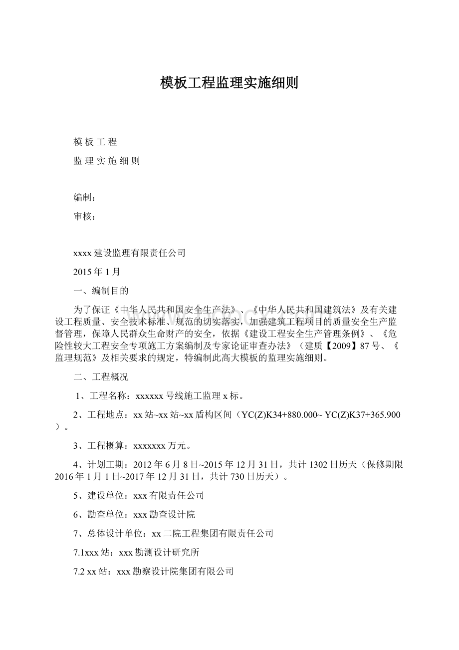 模板工程监理实施细则Word文件下载.docx