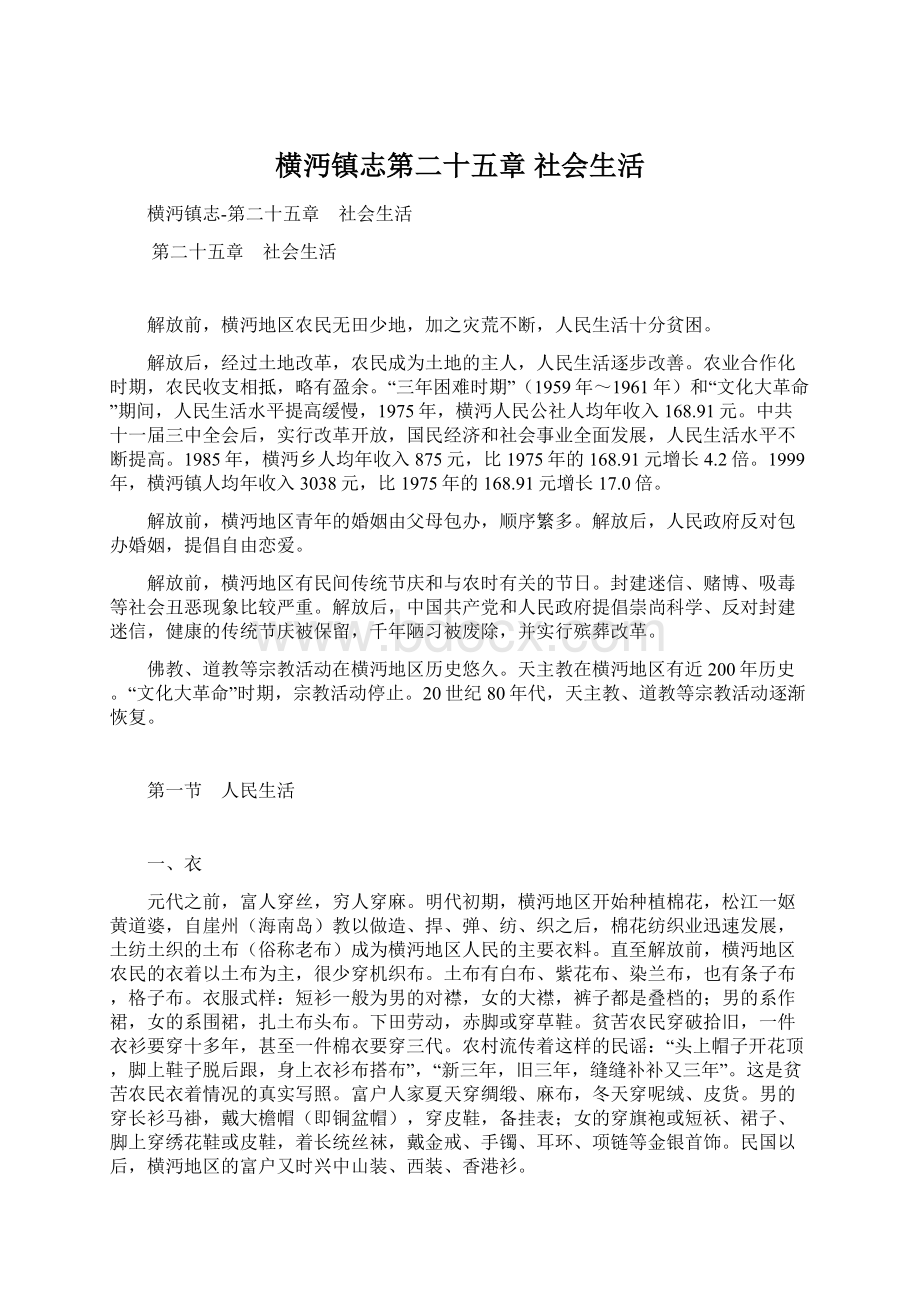 横沔镇志第二十五章 社会生活Word文档格式.docx