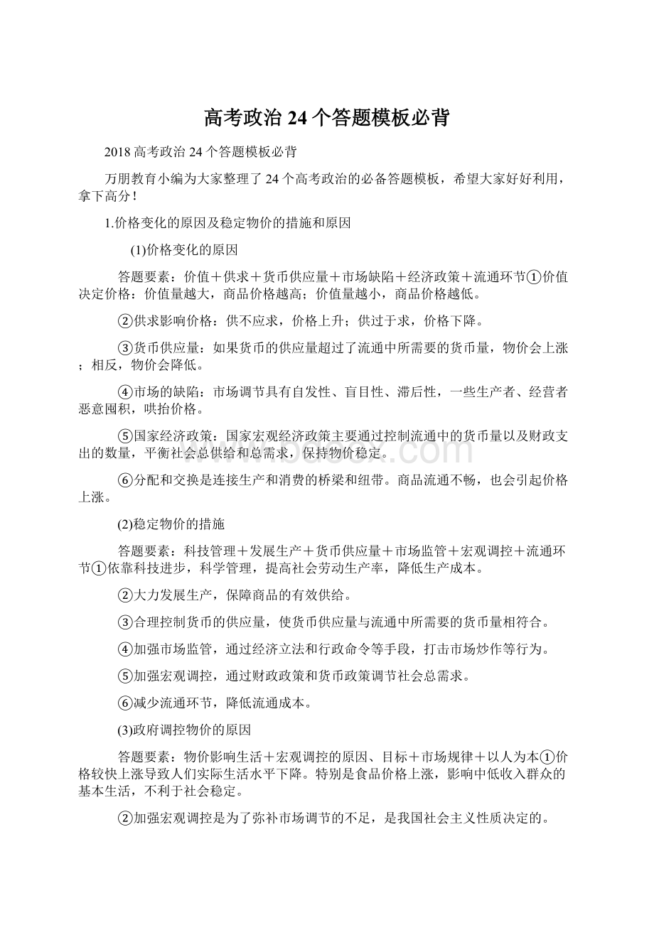 高考政治24个答题模板必背Word格式文档下载.docx