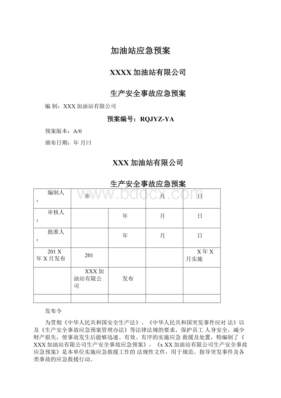 加油站应急预案Word下载.docx