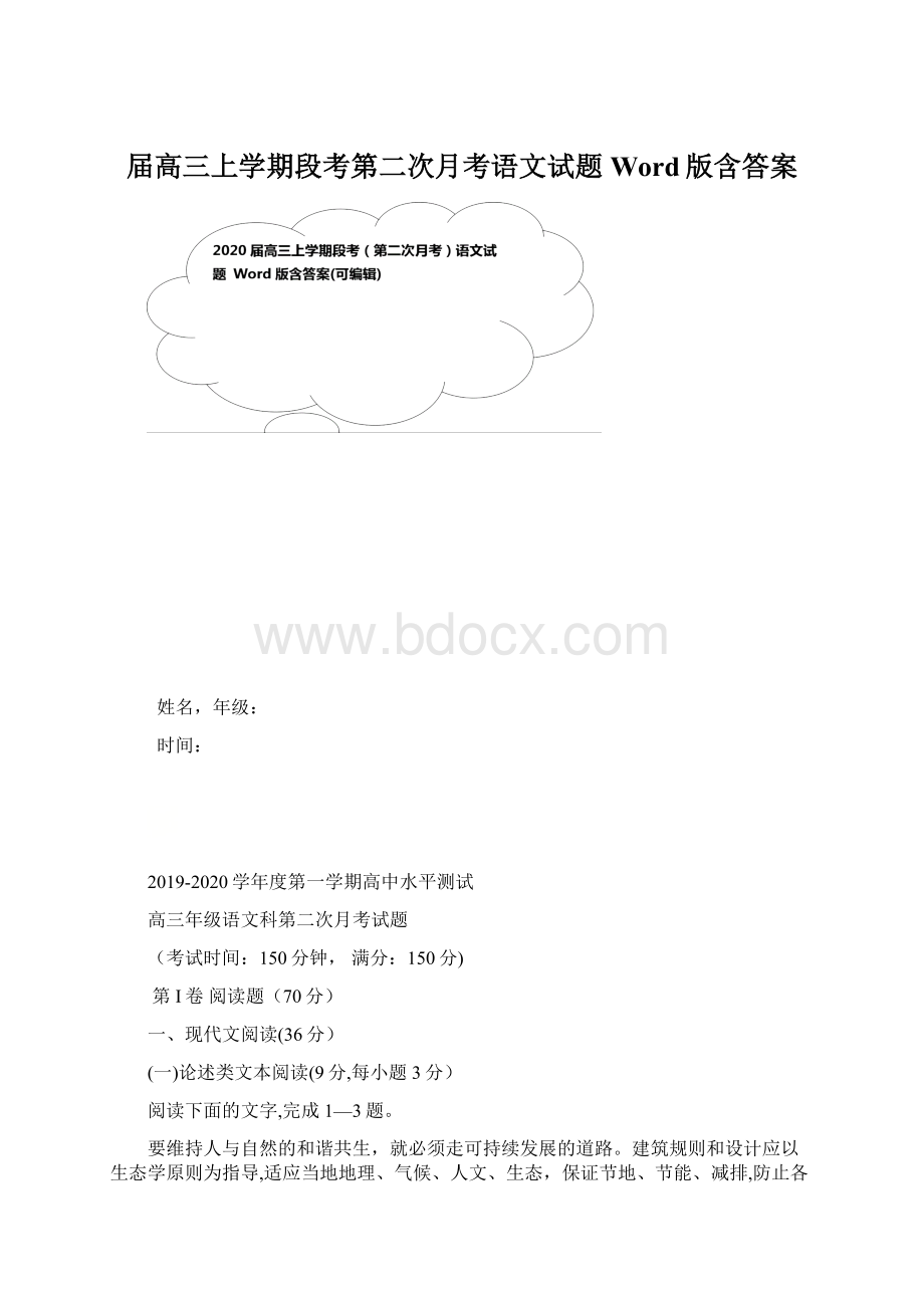 届高三上学期段考第二次月考语文试题 Word版含答案.docx_第1页