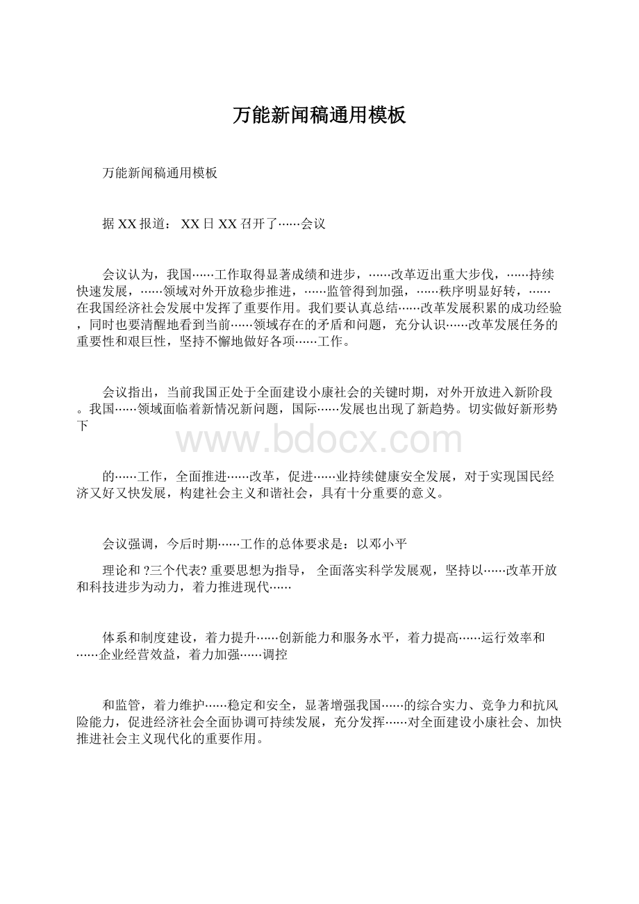 万能新闻稿通用模板Word文档格式.docx