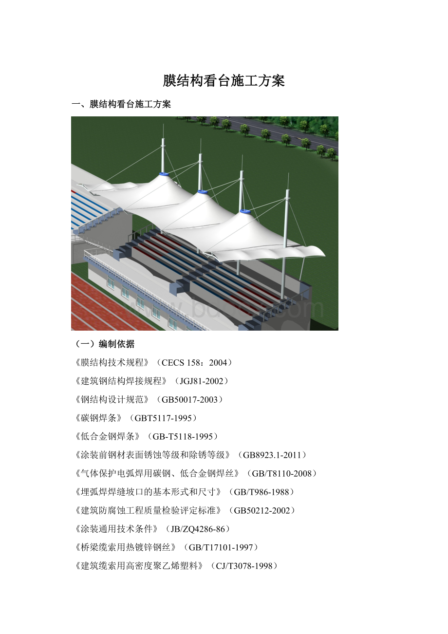 膜结构看台施工方案.docx