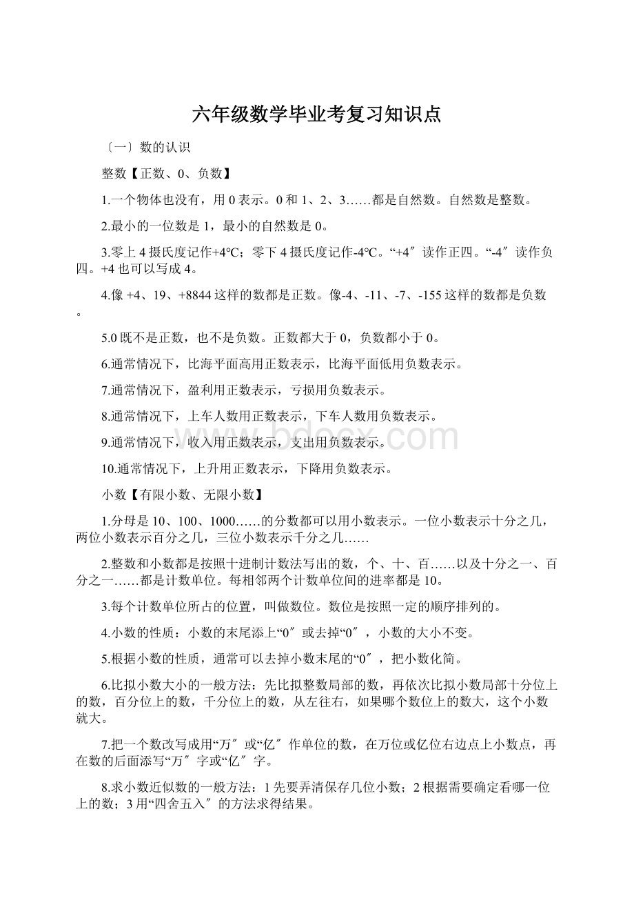 六年级数学毕业考复习知识点Word格式文档下载.docx