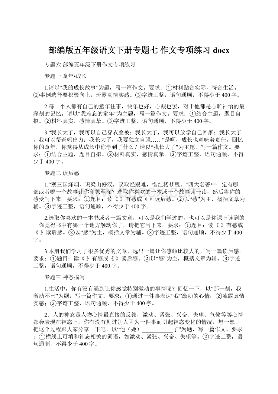 部编版五年级语文下册专题七 作文专项练习docx.docx_第1页