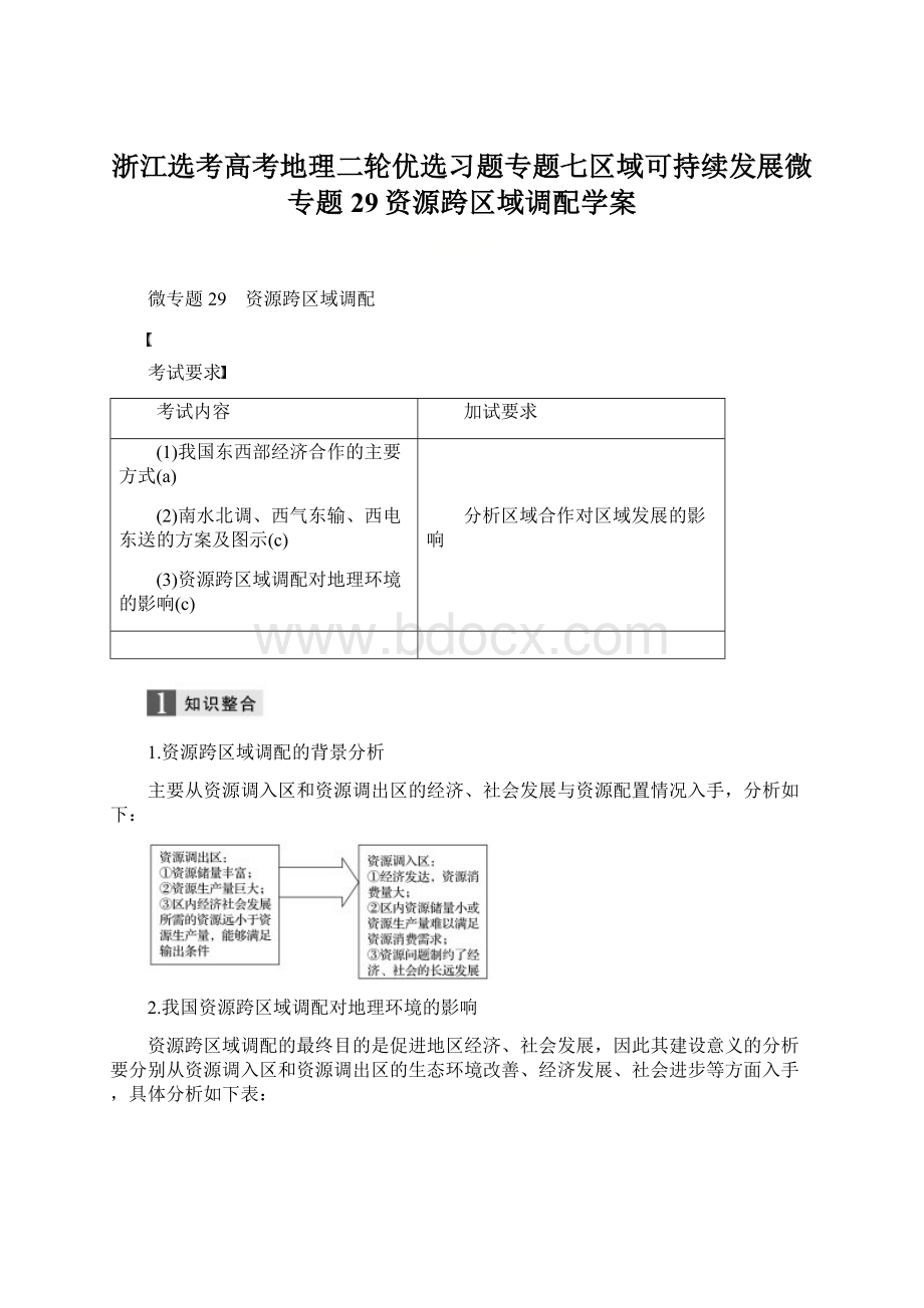 浙江选考高考地理二轮优选习题专题七区域可持续发展微专题29资源跨区域调配学案Word文档下载推荐.docx