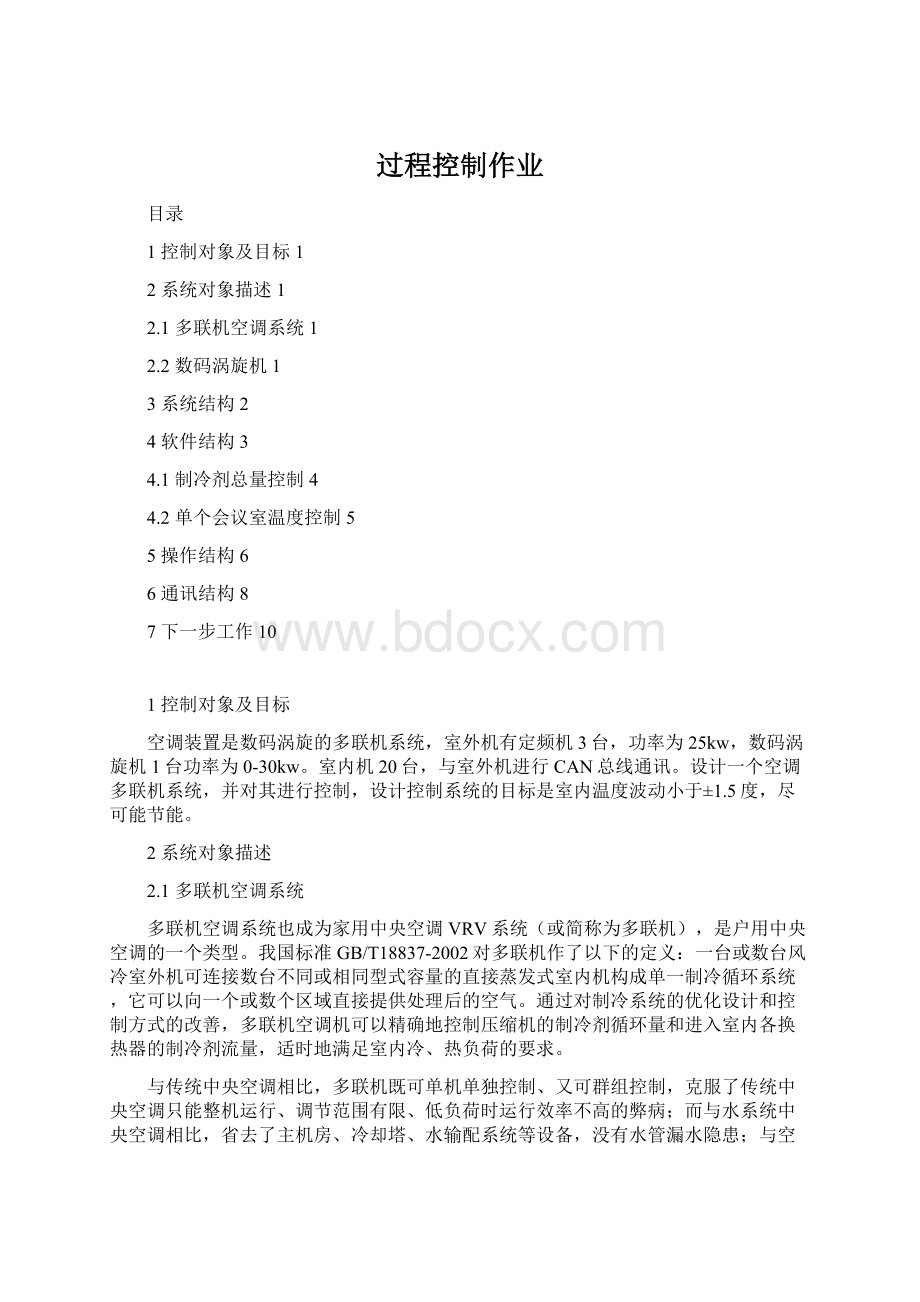 过程控制作业Word文档下载推荐.docx