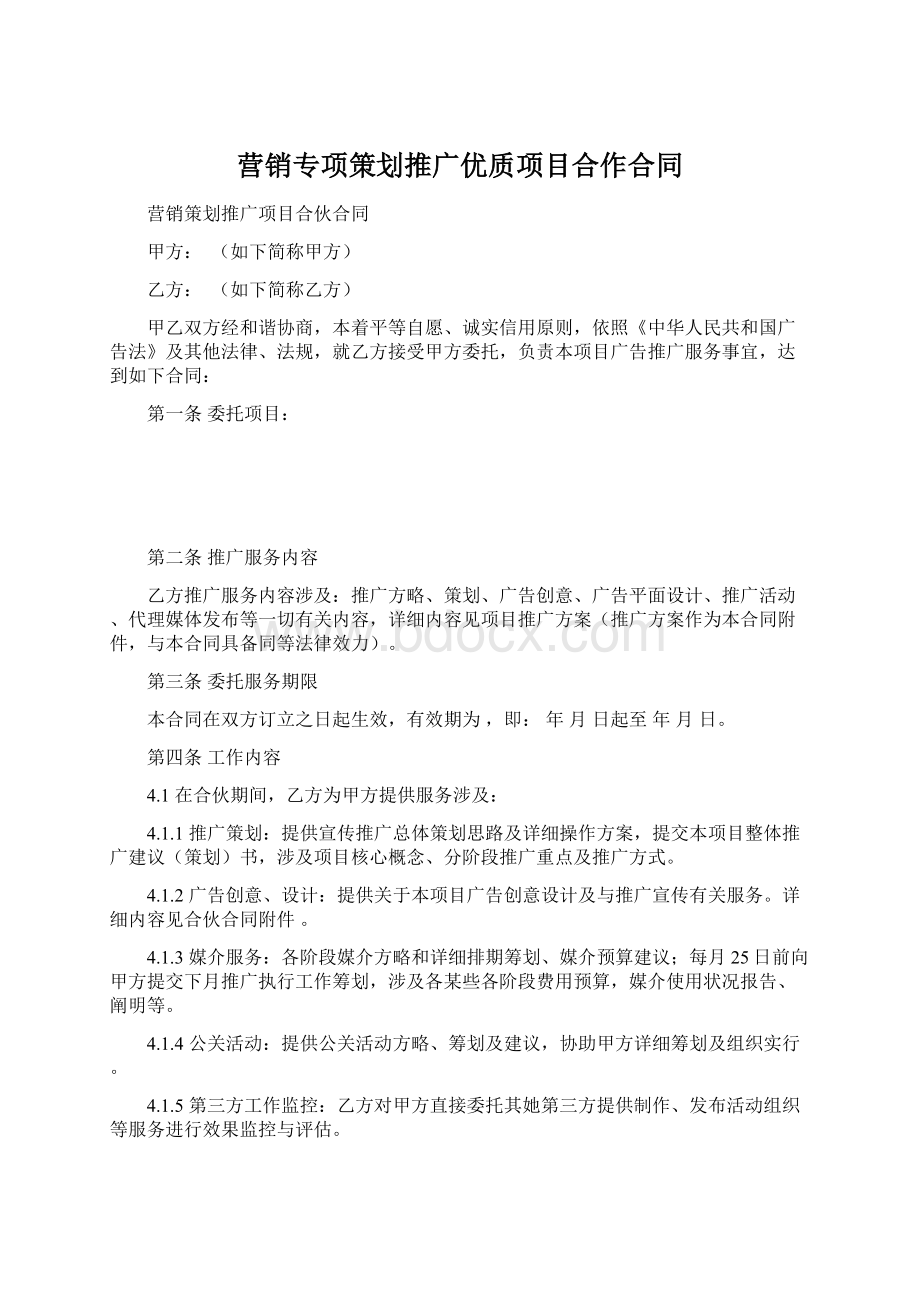 营销专项策划推广优质项目合作合同.docx