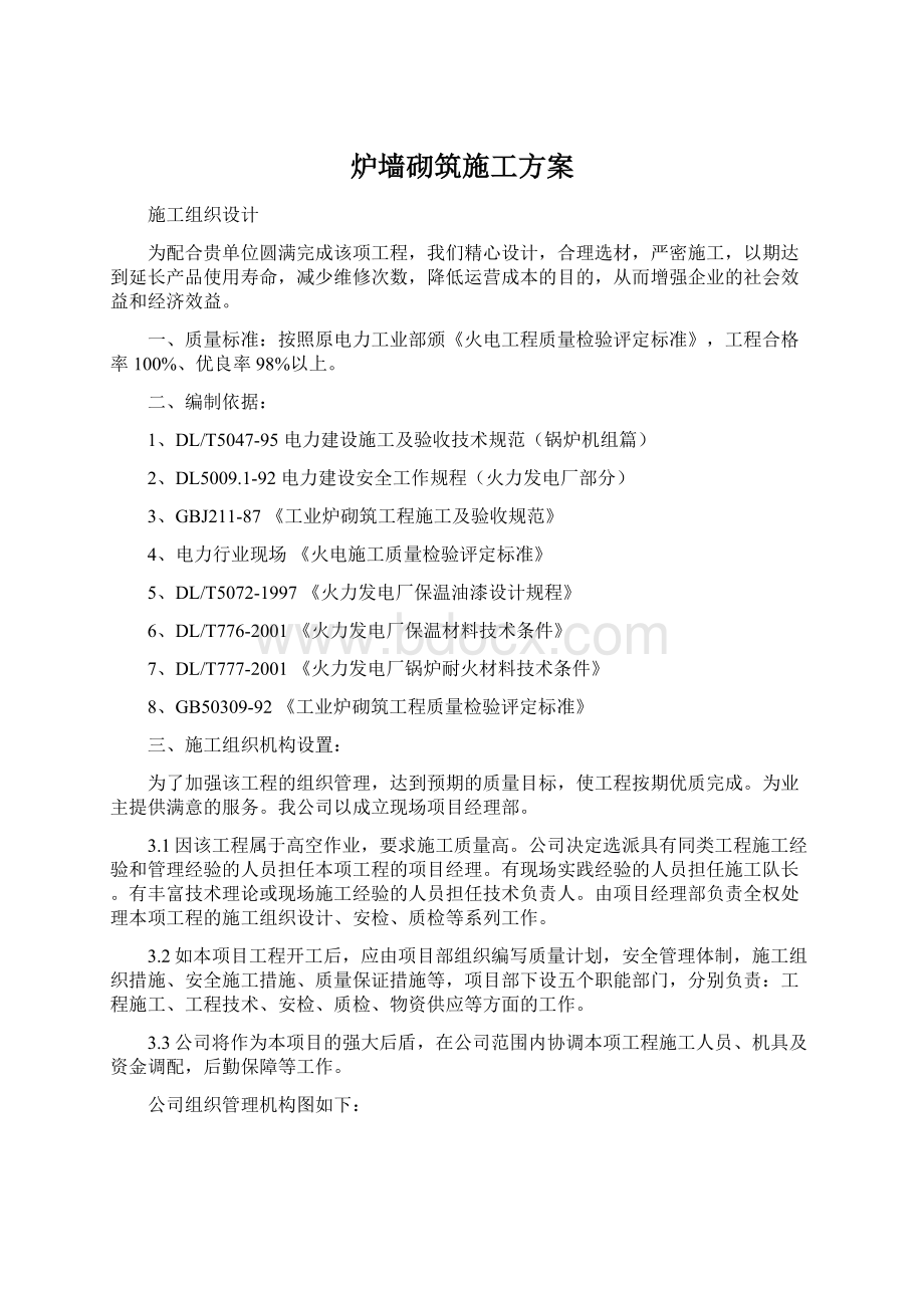 炉墙砌筑施工方案Word文档下载推荐.docx