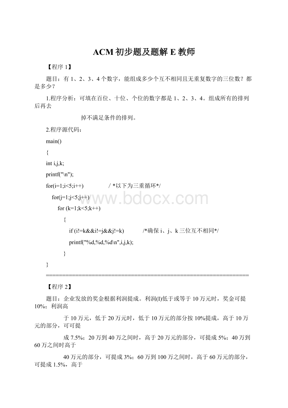 ACM初步题及题解E教师.docx_第1页