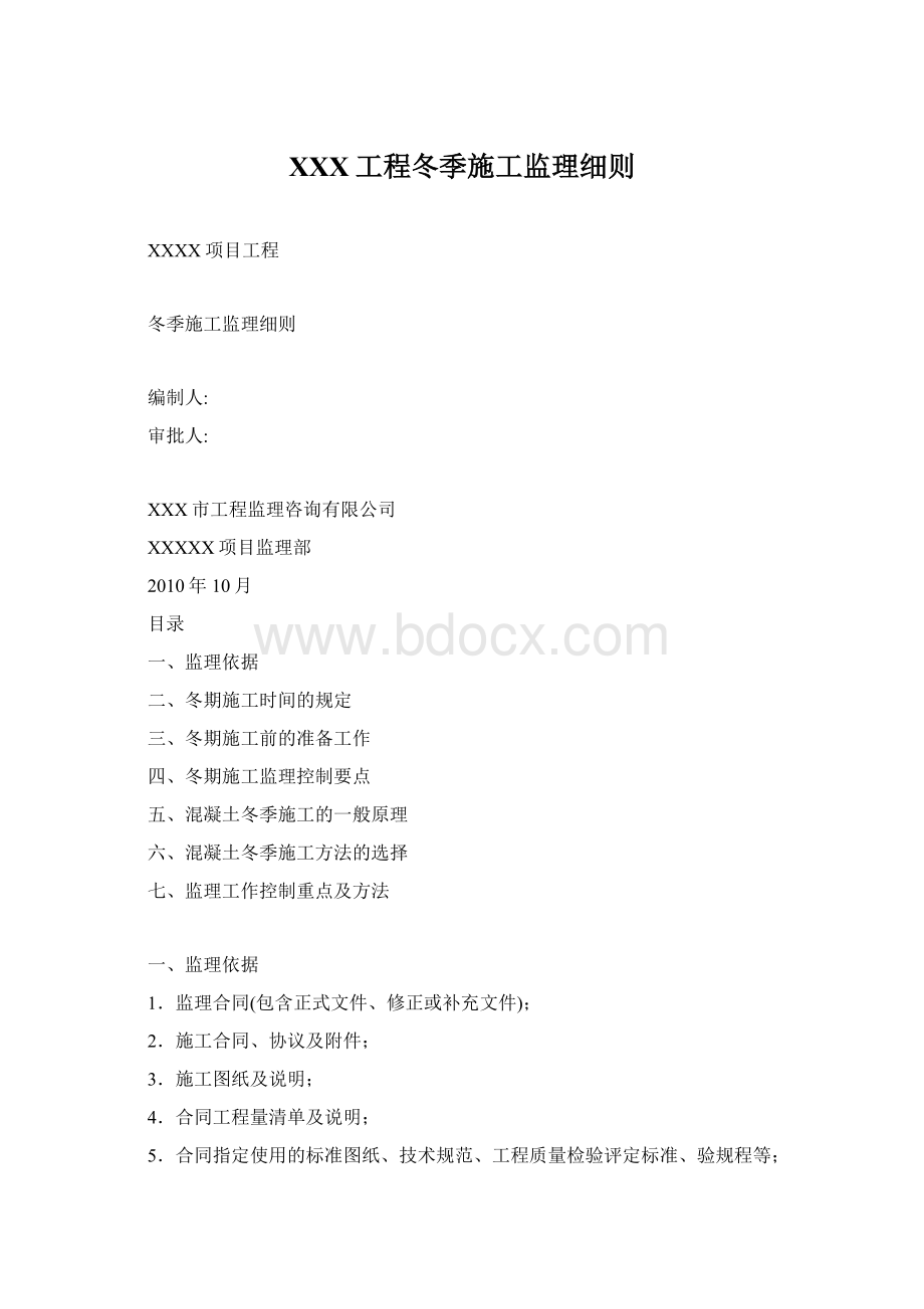 XXX工程冬季施工监理细则Word格式文档下载.docx