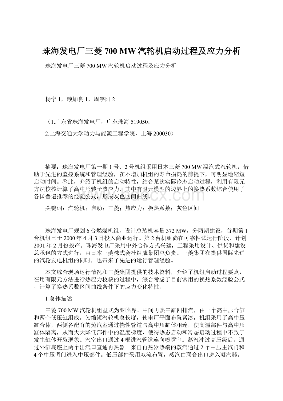 珠海发电厂三菱700 MW汽轮机启动过程及应力分析.docx