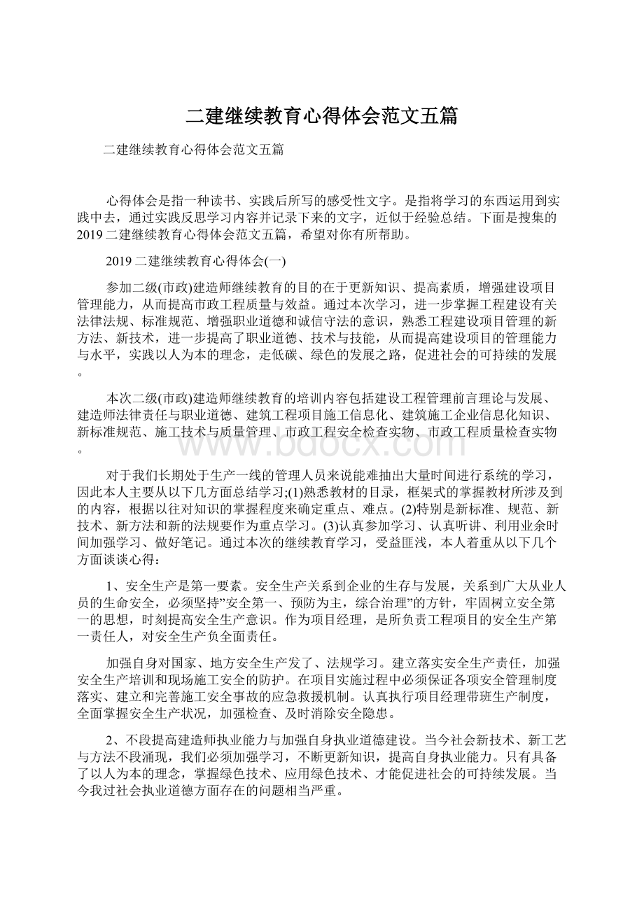 二建继续教育心得体会范文五篇.docx_第1页