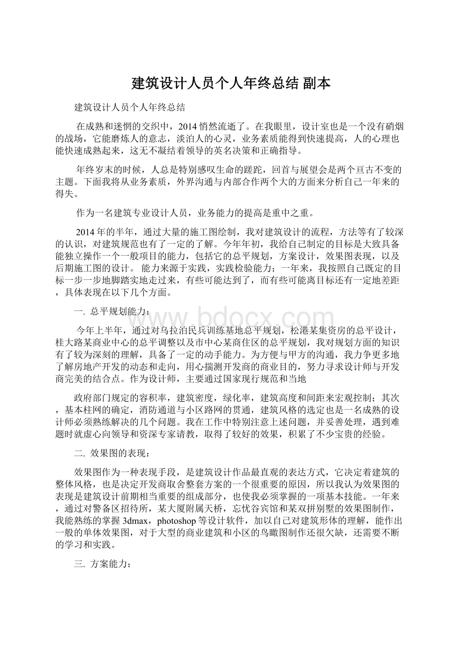 建筑设计人员个人年终总结副本Word格式文档下载.docx