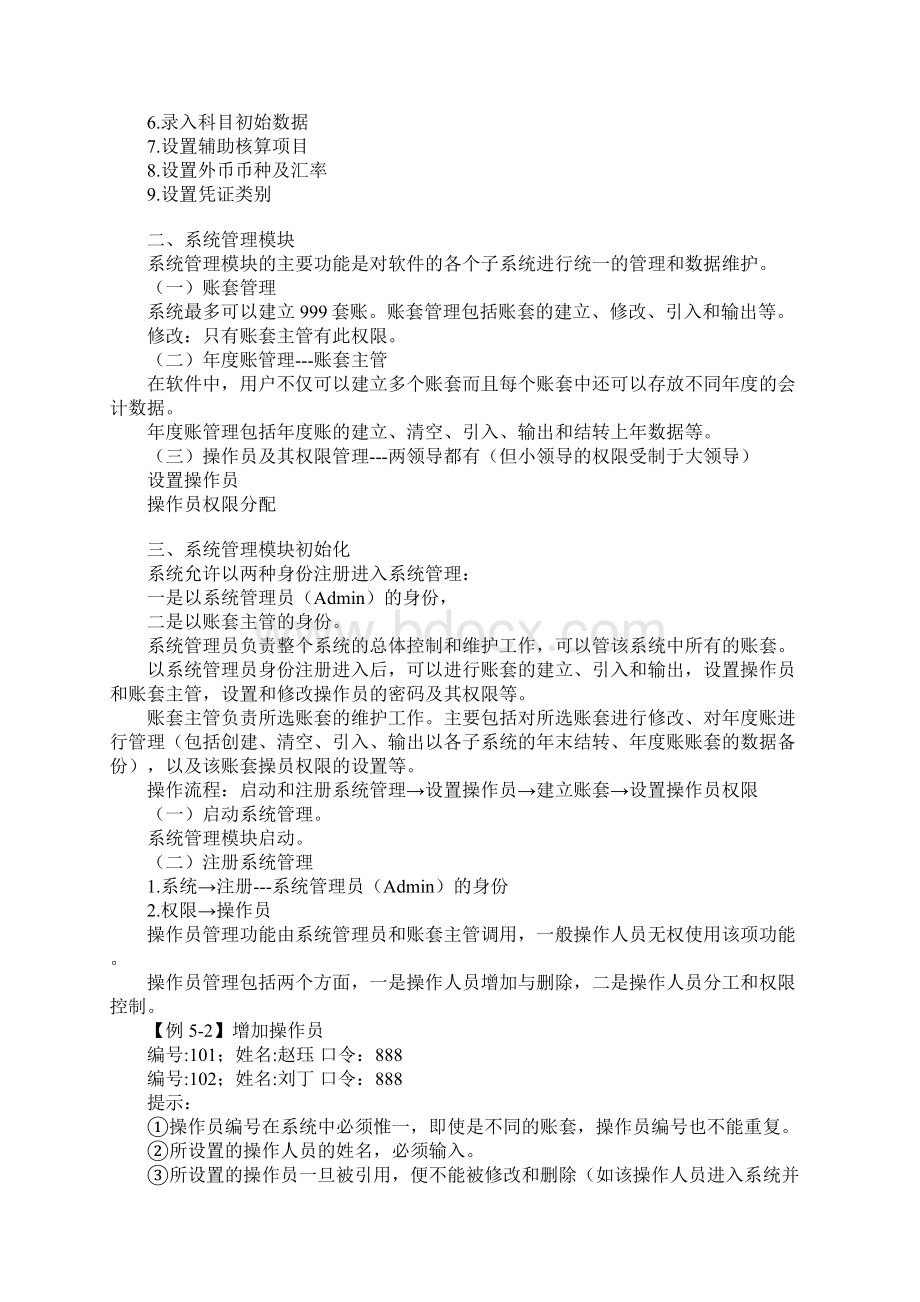 初级会计电算化网校讲义501Word格式.docx_第2页