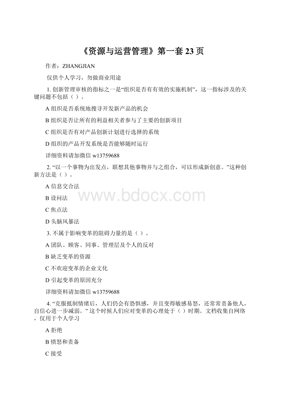 《资源与运营管理》第一套23页文档格式.docx