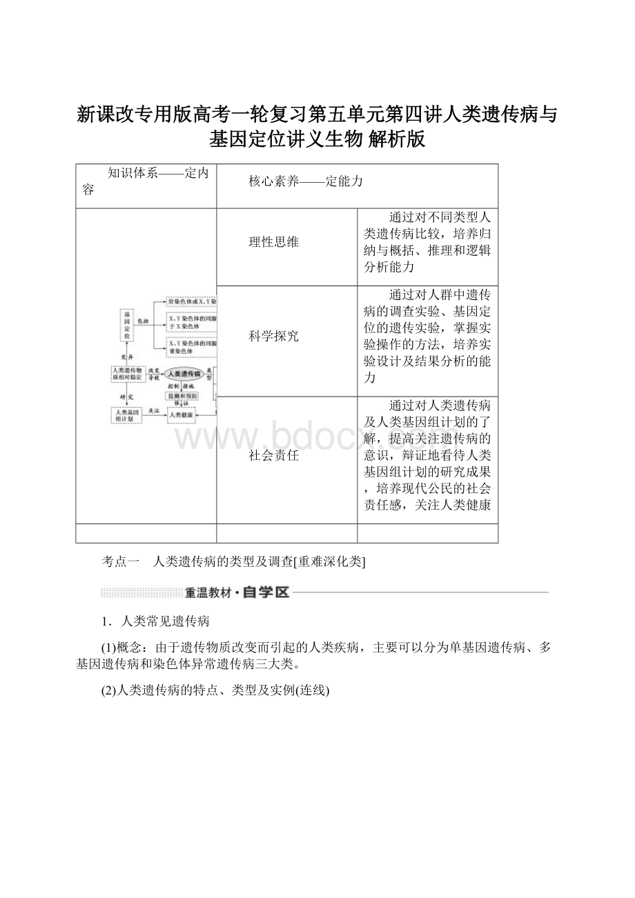 新课改专用版高考一轮复习第五单元第四讲人类遗传病与基因定位讲义生物 解析版.docx