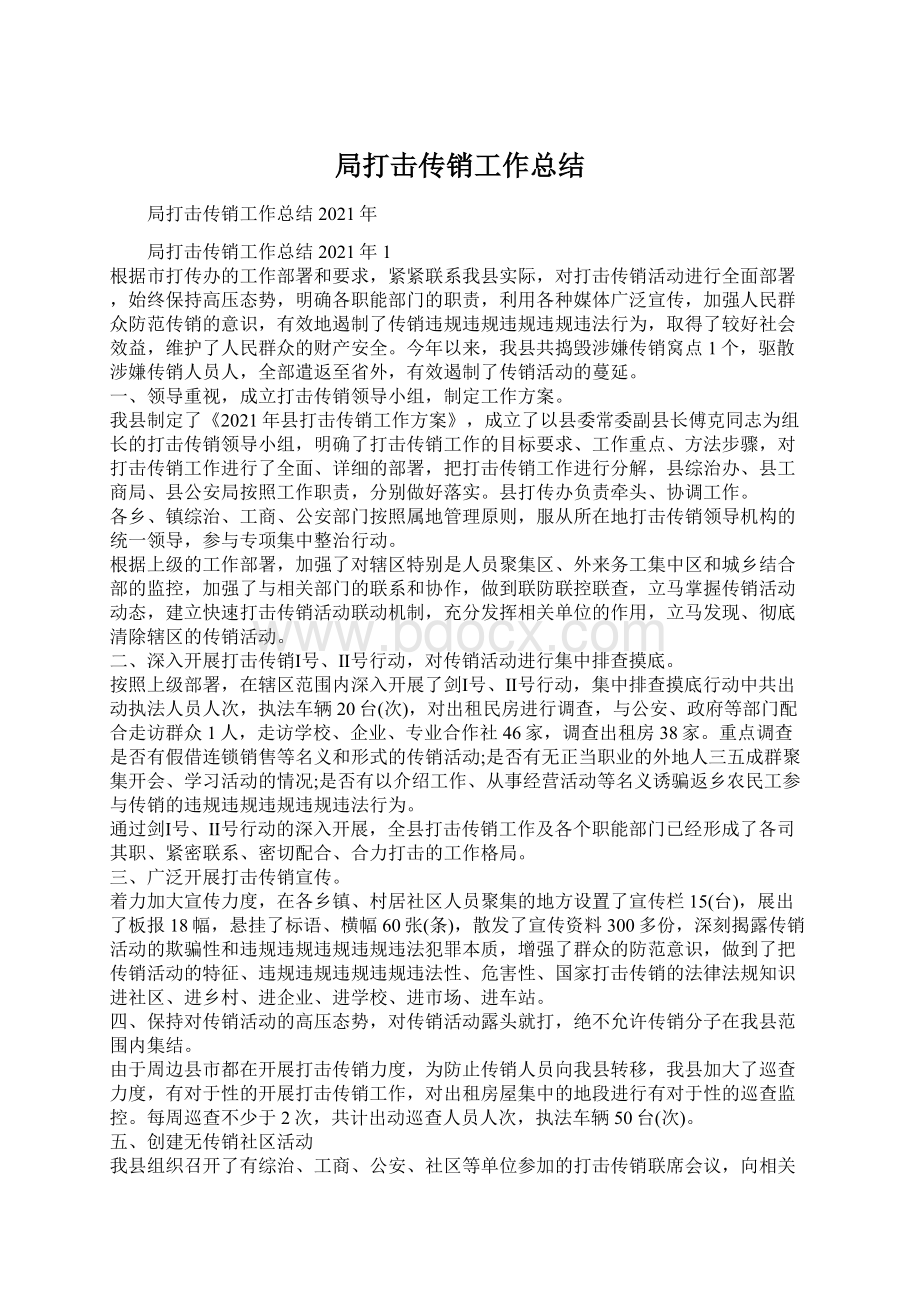 局打击传销工作总结Word文件下载.docx