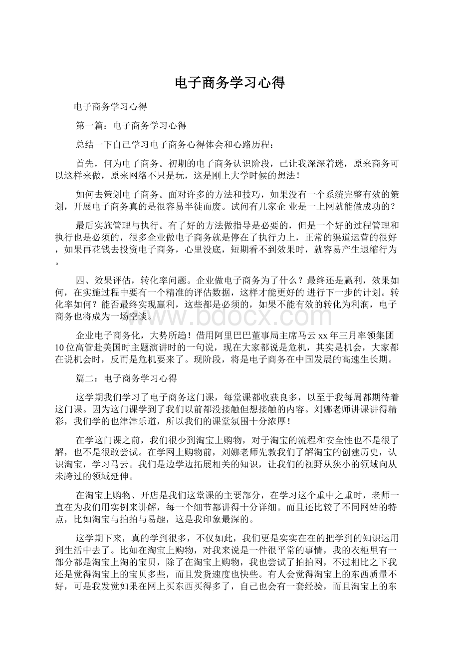 电子商务学习心得.docx_第1页