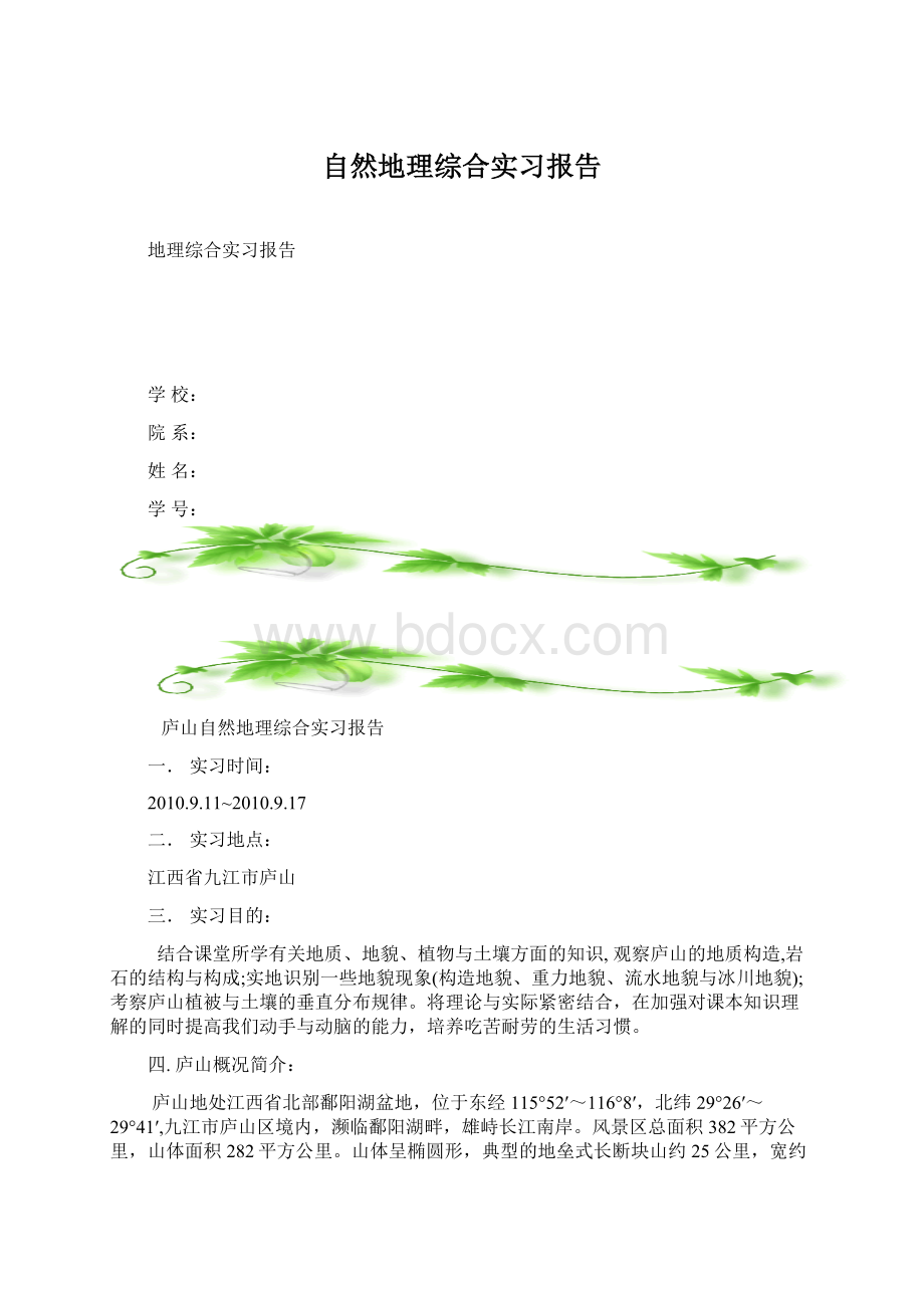 自然地理综合实习报告.docx_第1页