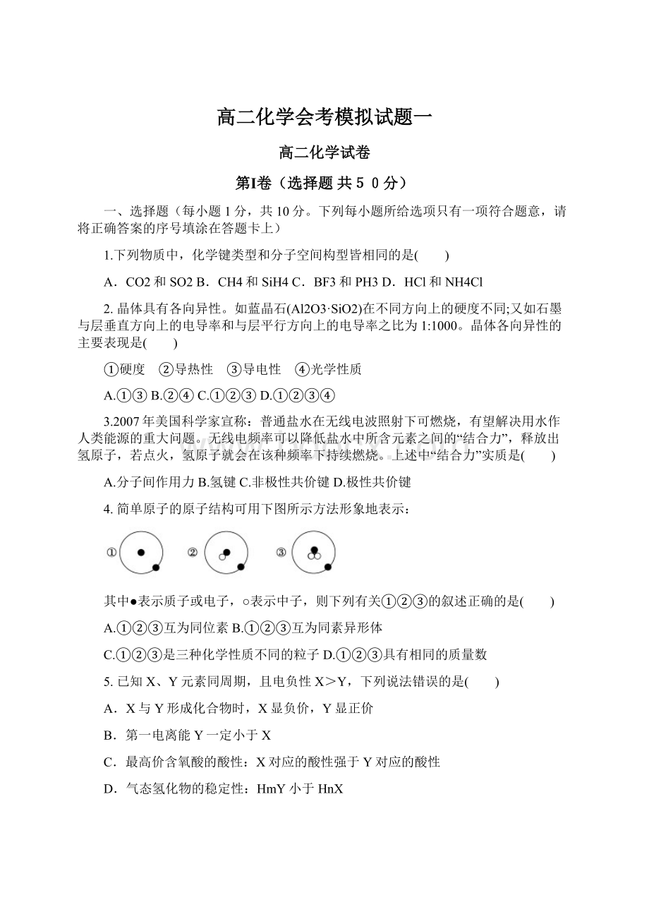 高二化学会考模拟试题一Word文档下载推荐.docx