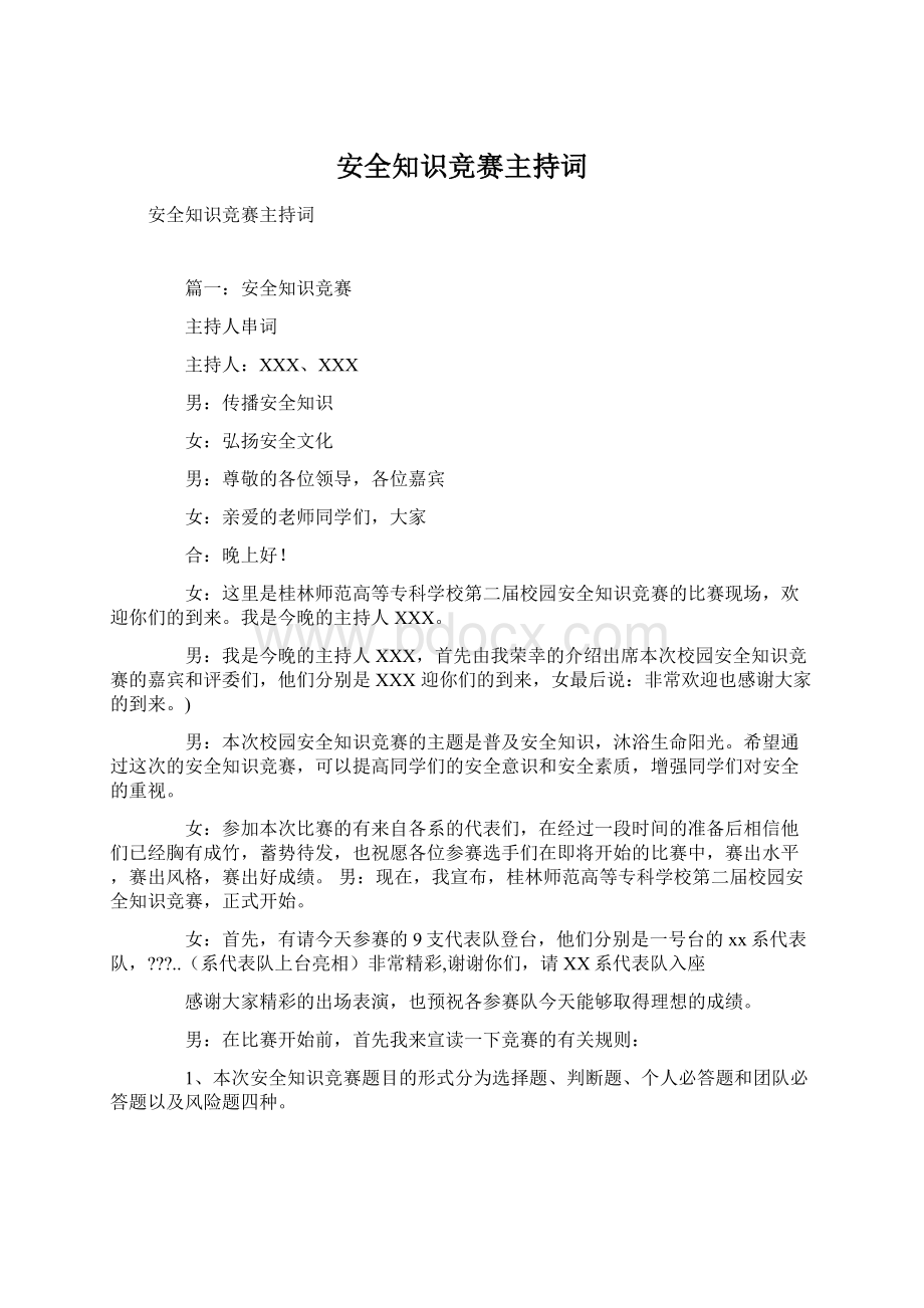 安全知识竞赛主持词Word文档格式.docx_第1页