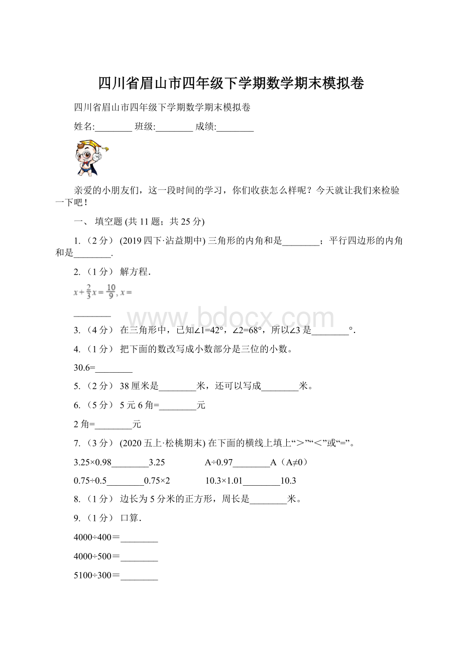 四川省眉山市四年级下学期数学期末模拟卷文档格式.docx