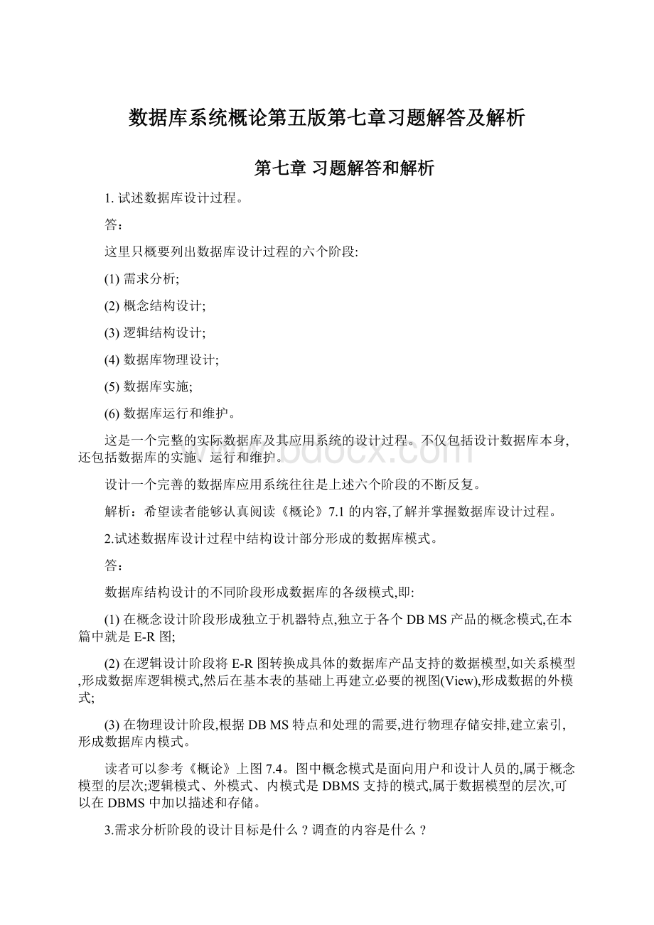 数据库系统概论第五版第七章习题解答及解析.docx_第1页