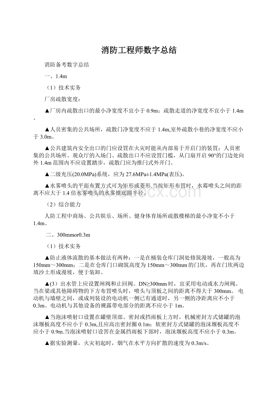 消防工程师数字总结.docx_第1页