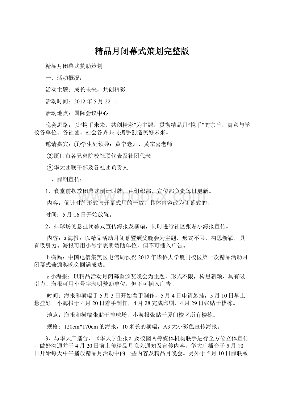 精品月闭幕式策划完整版Word格式.docx